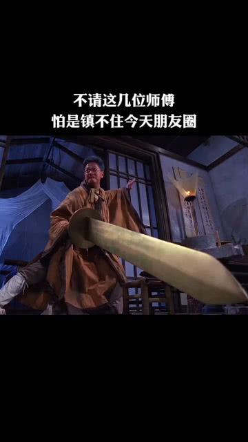 今天的朋友圈有点压不住啊,得请这几个师傅来压压!#精彩影视剪辑