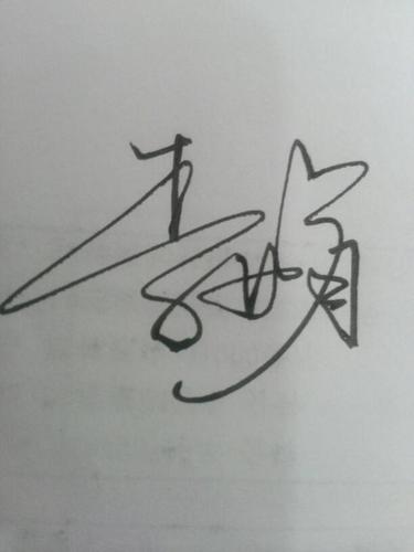 李娟的签名怎么写能好看