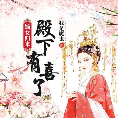 嫡女归来殿下有喜了384