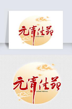 推荐 古风古韵蓝色唯美123数字艺术字 立即下载 元宵节金色毛笔字