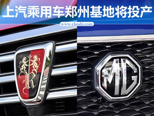 荣威mg四款车将"落户"郑州 9月投产全新suv