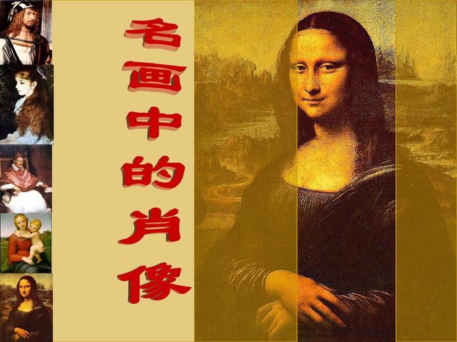 文档网 所有分类 人文社科 设计/艺术 名画中的肖像ppt  第1页 (共21