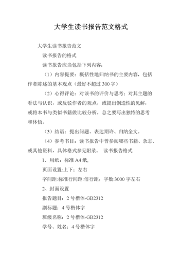大学生读书报告范文格式.doc