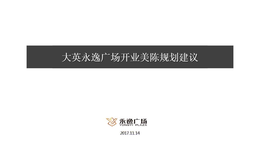 大英永逸广场开美陈规划建议.ppt