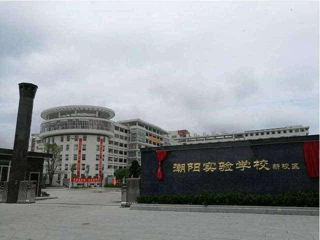 网易首页>网易号>正文申请入驻> 1,汕头市潮阳试验学校汕头市潮阳实验