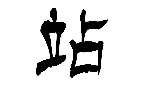 隶书曹全碑中,站怎么写?