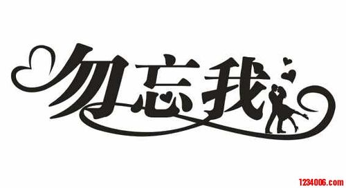 艺术字-勿忘我【免费】