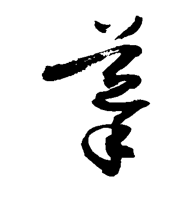 敬世江草书导字书法写法