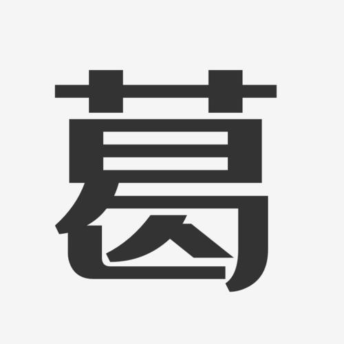 葛经典雅黑字体签名设计