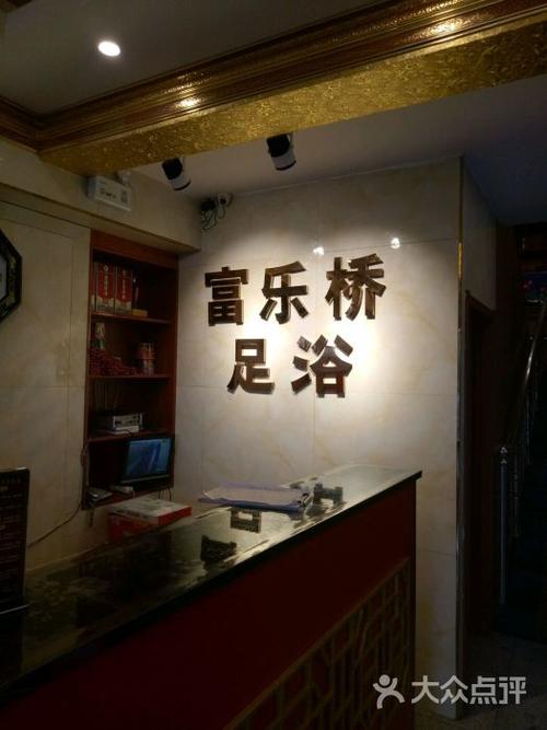 富乐桥足浴养生会所-图片-保定休闲娱乐-大众点评网