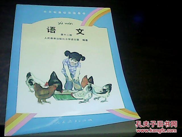 全日制聋校实验教材--语文(第十二册)