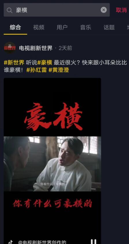 你有什么可豪横的含义出处    你有什么可豪横是出自电视剧《新世界