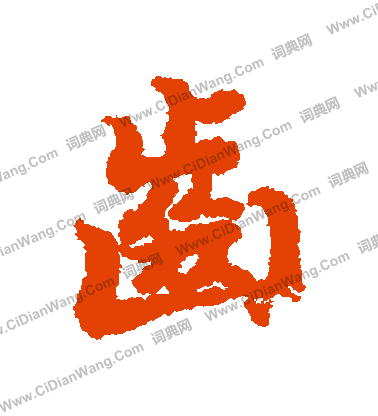 齿字行书写法_齿行书怎么写好看_齿书法图片_词典网