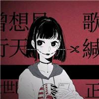 你有病吗我没有药 病娇暗黑微恐怖动漫女生头像