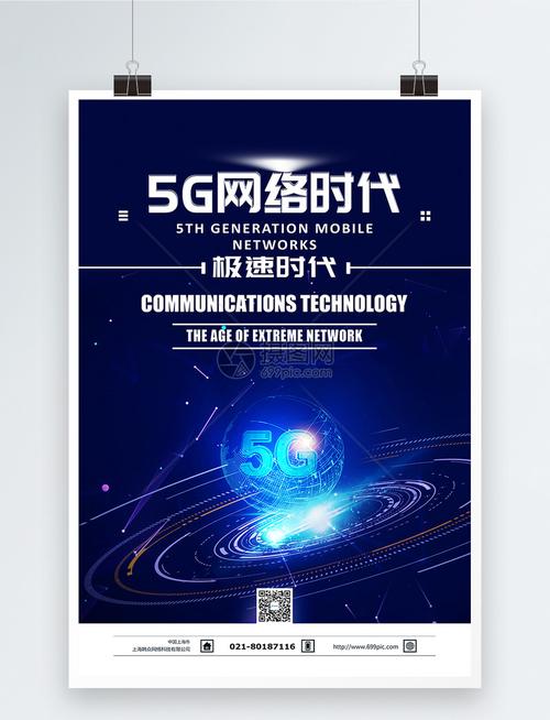 5g网络时代科技海报