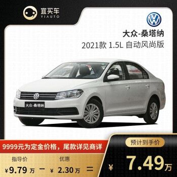 2021款上海大众桑塔纳,2021款大众桑塔纳新款 定金 上汽大众 桑塔纳 2021款1.5自动风尚版-宜买车汽车【订金】