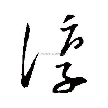 淳字书法 - 淳字书法作品 - 淳字书法写法 - 在线书法