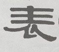 清 伊秉绶《隶书临韩仁碑册》-碑帖: 表