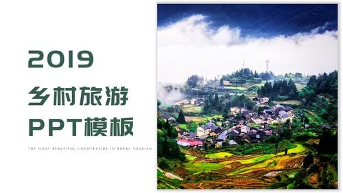 乡村旅游ppt模板