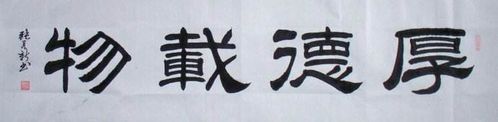 厚德载物书法赏析