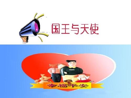 国王与天使游戏ppt