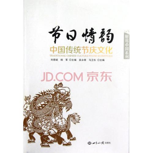 节日情韵中国传统节庆文化/解说中国系列