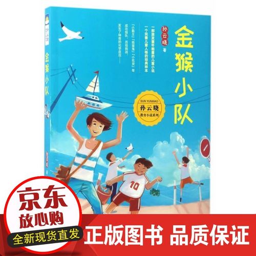 现货 金猴小队孙云晓浙江文艺出版社9787533947880