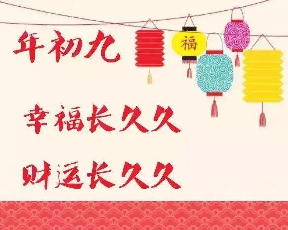 2021大年初九动态表情图片带祝福语 正月初九祝福语大全