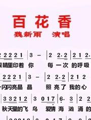 魏新雨的《百花香》,品味人世的美好,会唱歌的简谱
