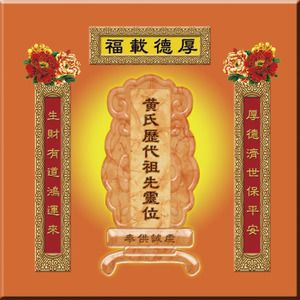 挂牌瓷砖摆件黄氏家先家神祖先祖宗先人祠堂牌位神位灵位灵牌位牌