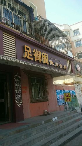 足御阁休闲会所
