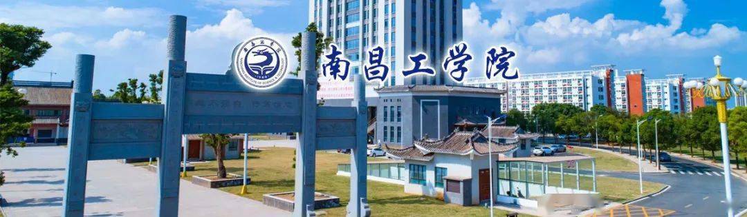 【博士】安家费 住房 科研经费 | 南昌工学院2021年高