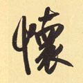 怀字图片 怀字写法 怀字书法大全 怀字行书楷书草书隶书篆书