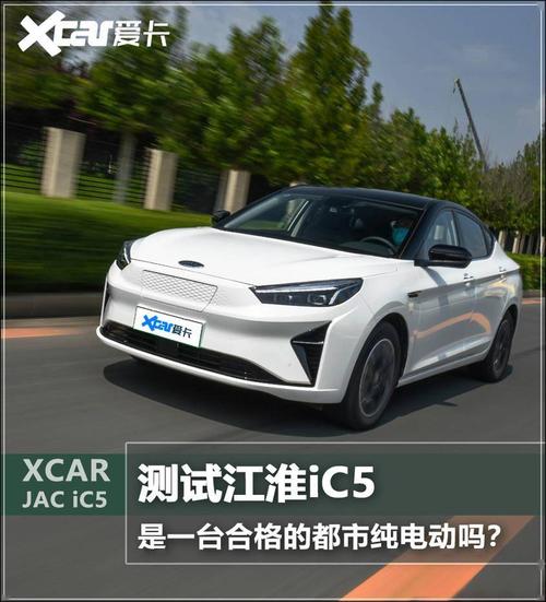 测试江淮ic5 是一台合格的都市纯电动吗?_搜狐汽车_搜狐网