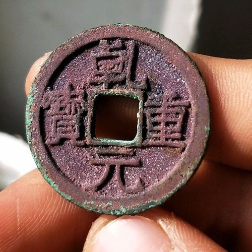价格:700元                       少见结晶 乾元重宝折十,原状态