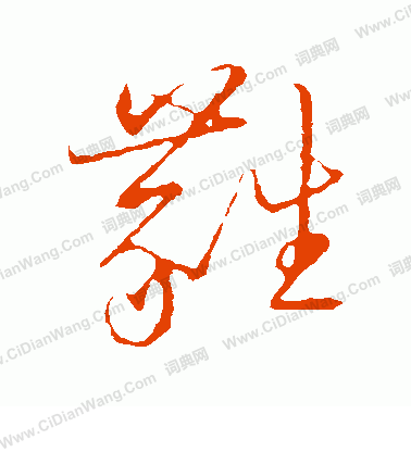 蕤草书书法字典