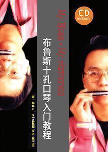 【布鲁斯十孔口琴入门教程】10孔口琴教材 简谱商品图片价格