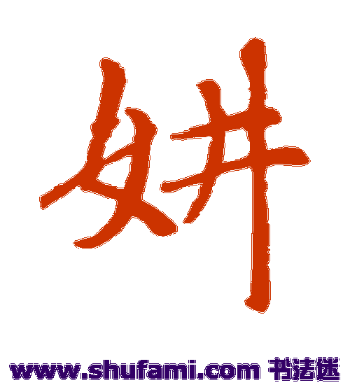 赵孟頫楷书书法作品欣赏_赵孟頫楷书字帖_第10页