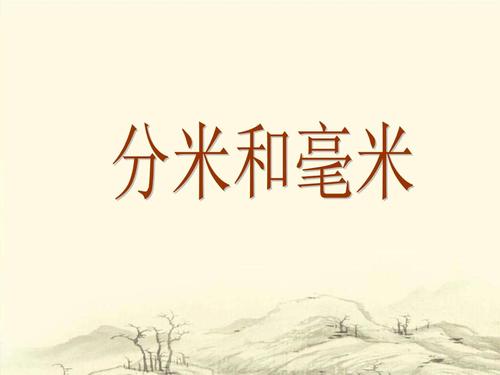 [小学数学课件]分米和毫米ppt课件.ppt 8页