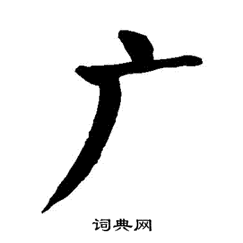 广楷书书法字典