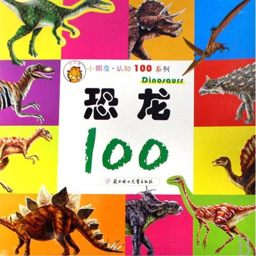 《恐龙100》是北方妇女儿童出版的图书.