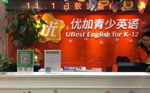 北京优加青少英语西直门校区在哪好不好