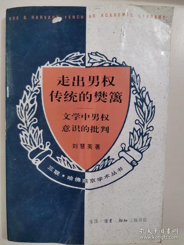 走出男权传统的樊篱:文学中男权意识的批判