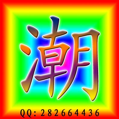求一个带潮字的空间头像.图片上加上我的qq:282664436