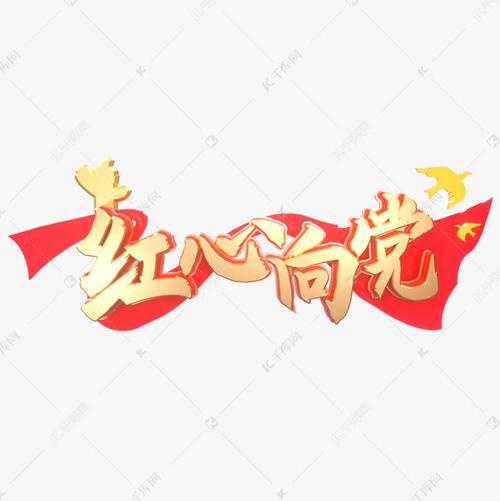 红心向党建党节艺术字2021-06-10发布,千库艺术文字频道为红心向党
