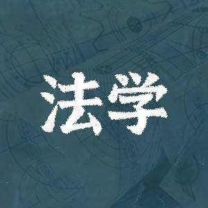 法学