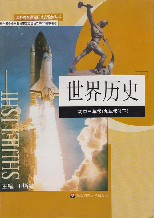 华东师大九年级历史