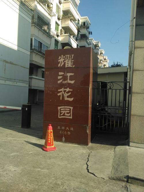 耀江花园