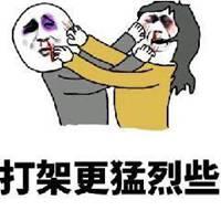 两个人光着打架表情包_微信头像图片大全