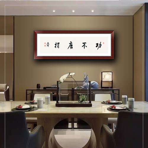 订制 李启祥《功不唐捐》/137x34cm/书法文字